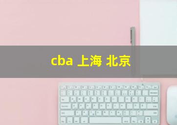 cba 上海 北京